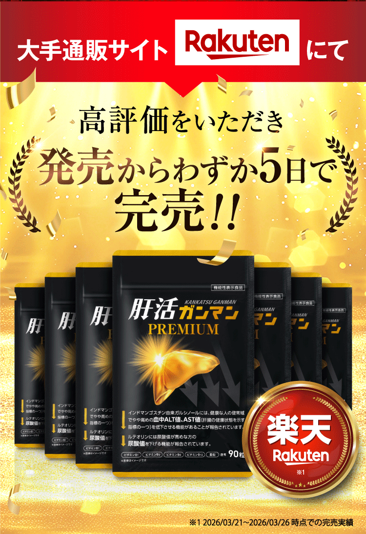大手通販サイトRAKUTENにて発売からわずか5日で完売！