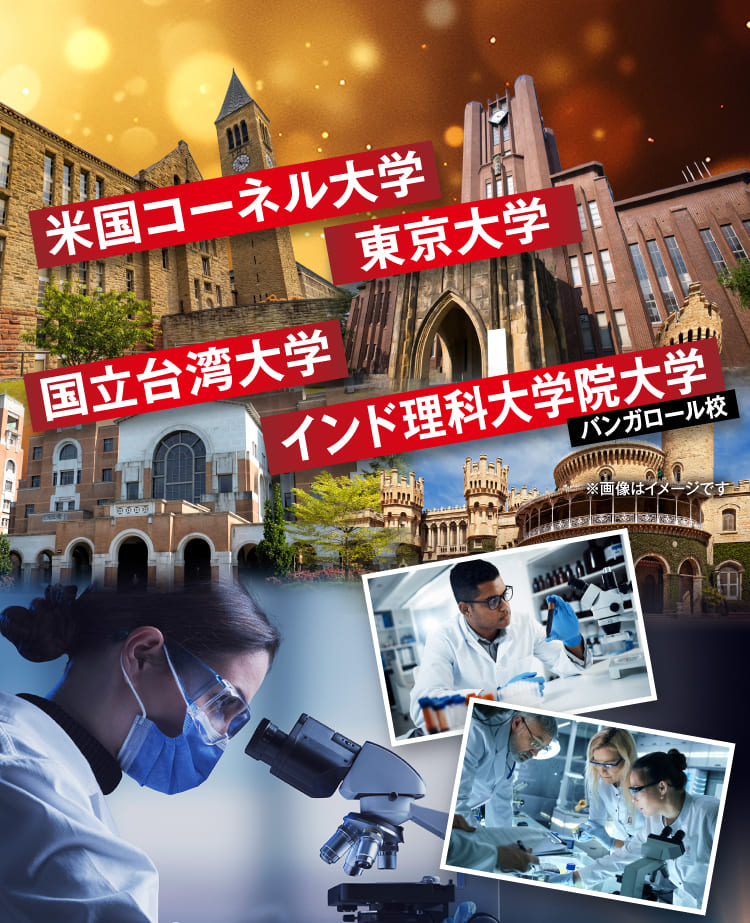 米国コーネル大学東京大学 国立台湾大学インド理科大学院大学