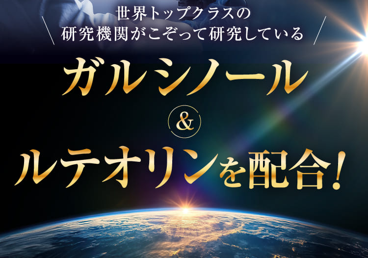 ガルシノール ルテオリンを配合！