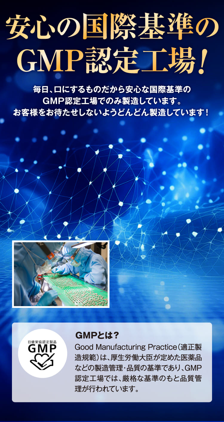 安心の国際基準のGMP認定工場！