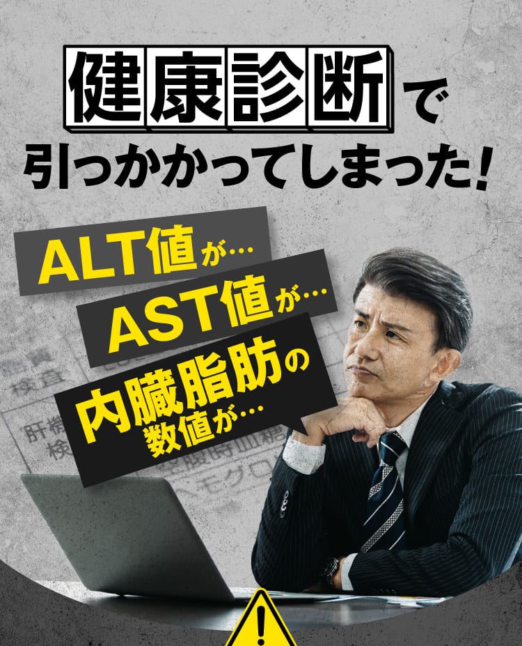 健康診断で引っかかってしまった！