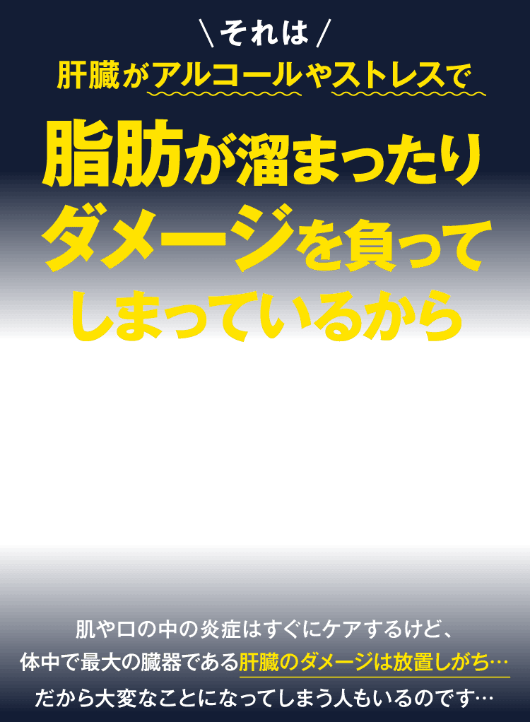 脂肪が溜まったりダメージを負ってしまっているから