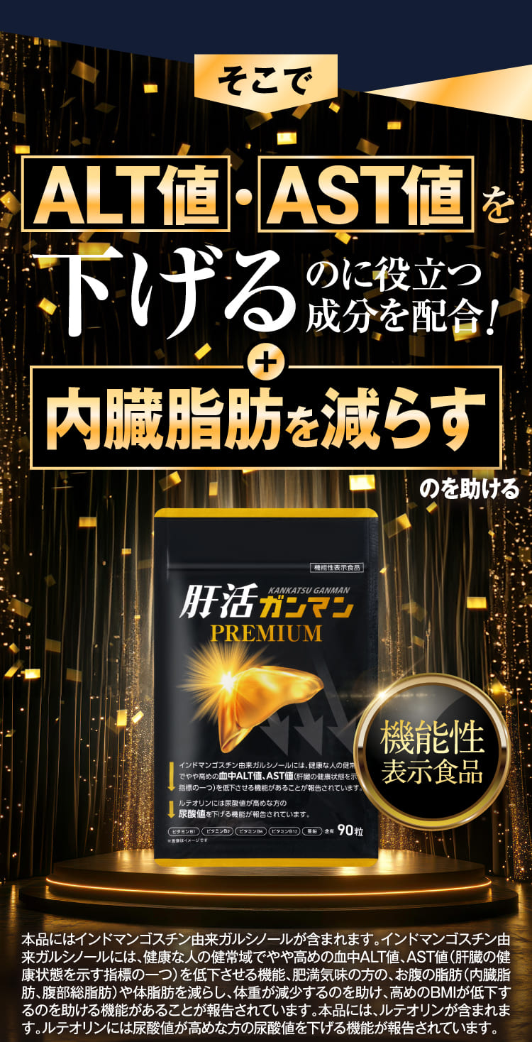 ALT値・AST値を下げるのに役立つ成分を配合！