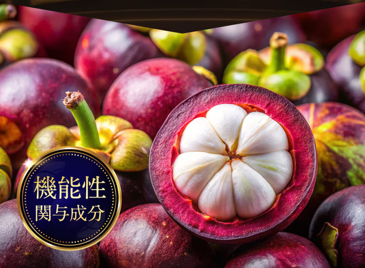 機能性関与成分