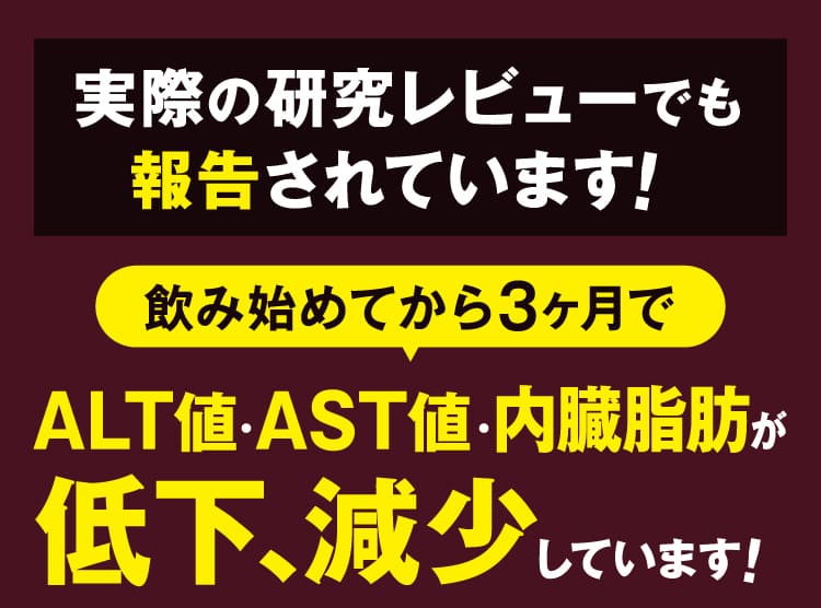 ALT値・AST値・内臓脂肪が低下、減少しています！