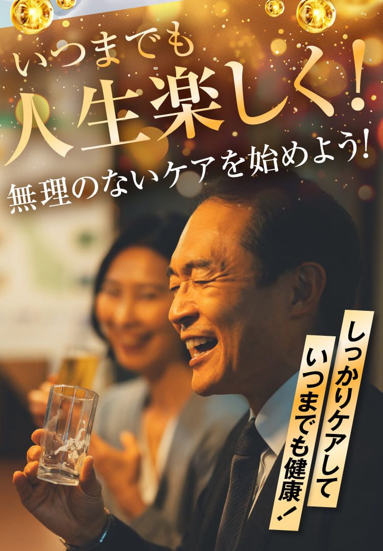 いつまでも人生楽しく！