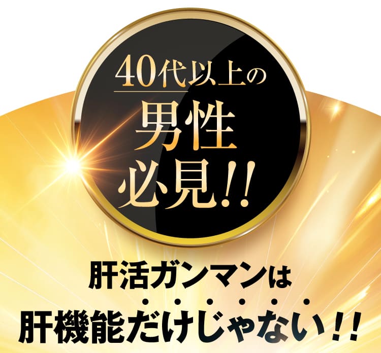 40代以上の男性必見！！