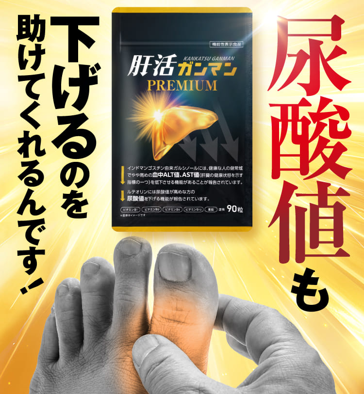 尿酸値も下げるのを助けてくれるんです！