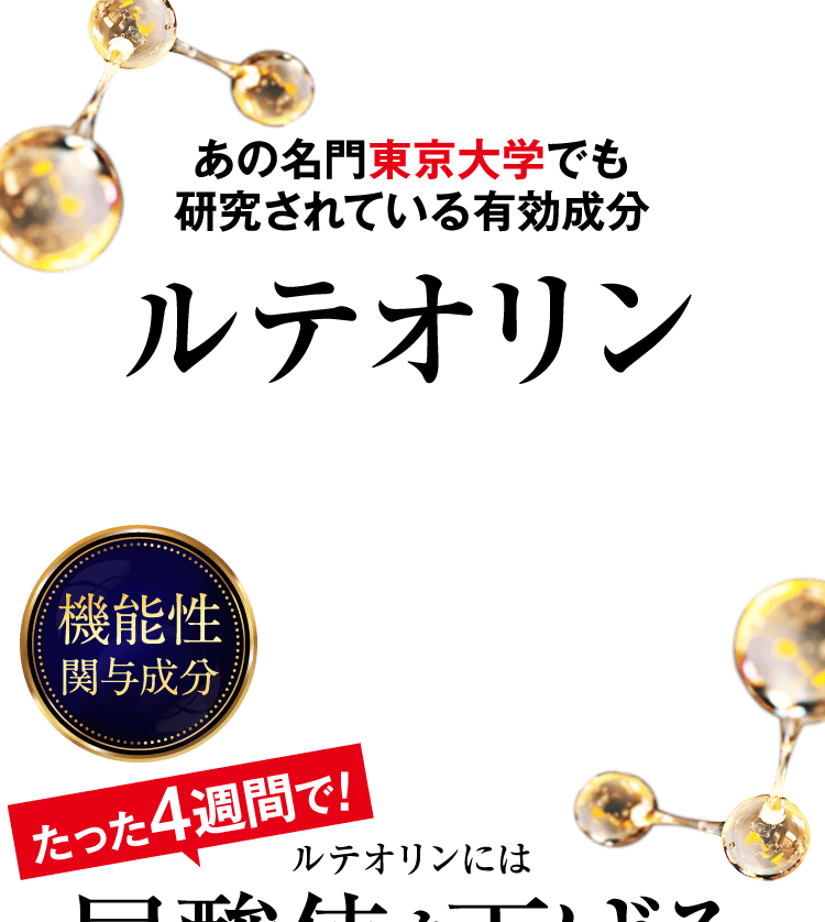 ルテオリン