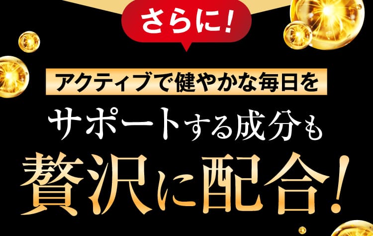 贅沢に配合！