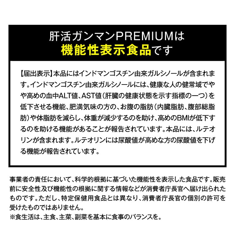肝活ガンマンPREMIUMは機能性表示食品です