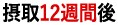 摂取12週間後