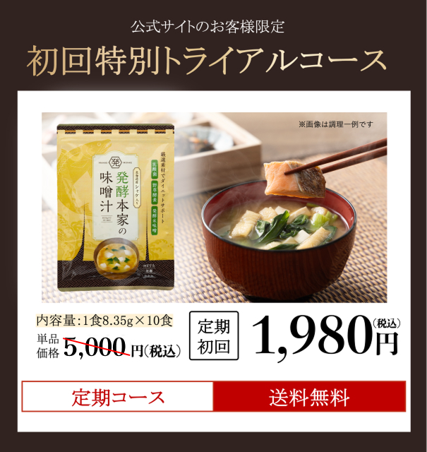 受け渡し決定いたしました！ 値下げ！【新品】発酵本家の味噌汁 40食分 