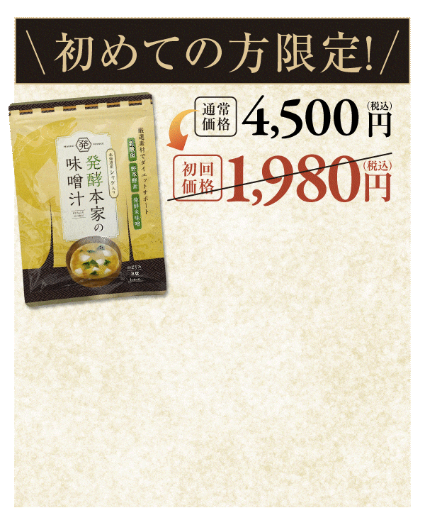 発酵本家の味噌汁　３袋セット 3袋セット 】 発酵本家の味噌汁 83.5g 約10食分 和心本舗 インスタント