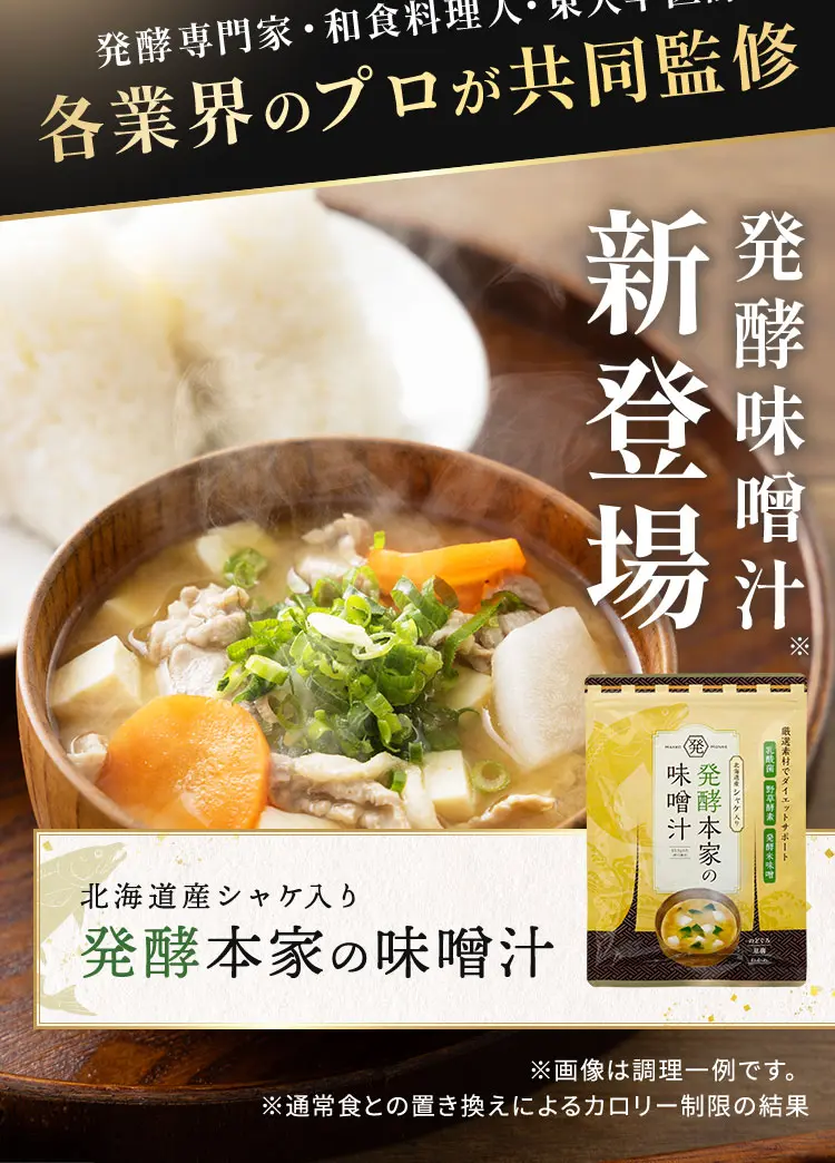 公式】発酵本家の味噌汁