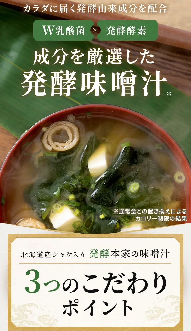公式】発酵本家の味噌汁