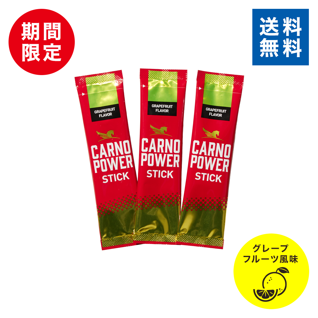 カルノパワーSTICK（3本）※500円クーポン付き