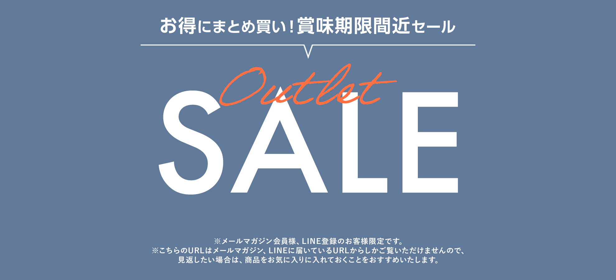アウトレットセール