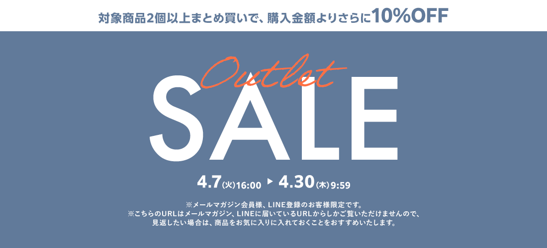 アウトレットセール
