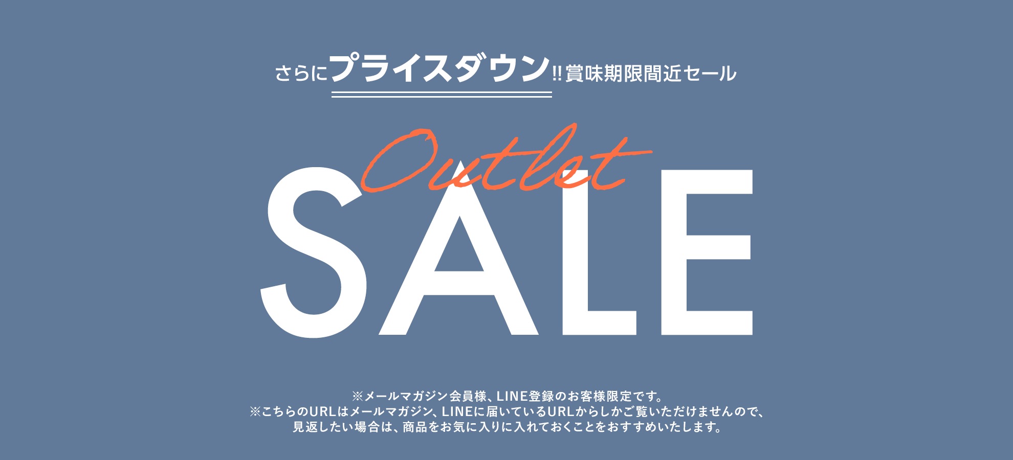 アウトレットセール