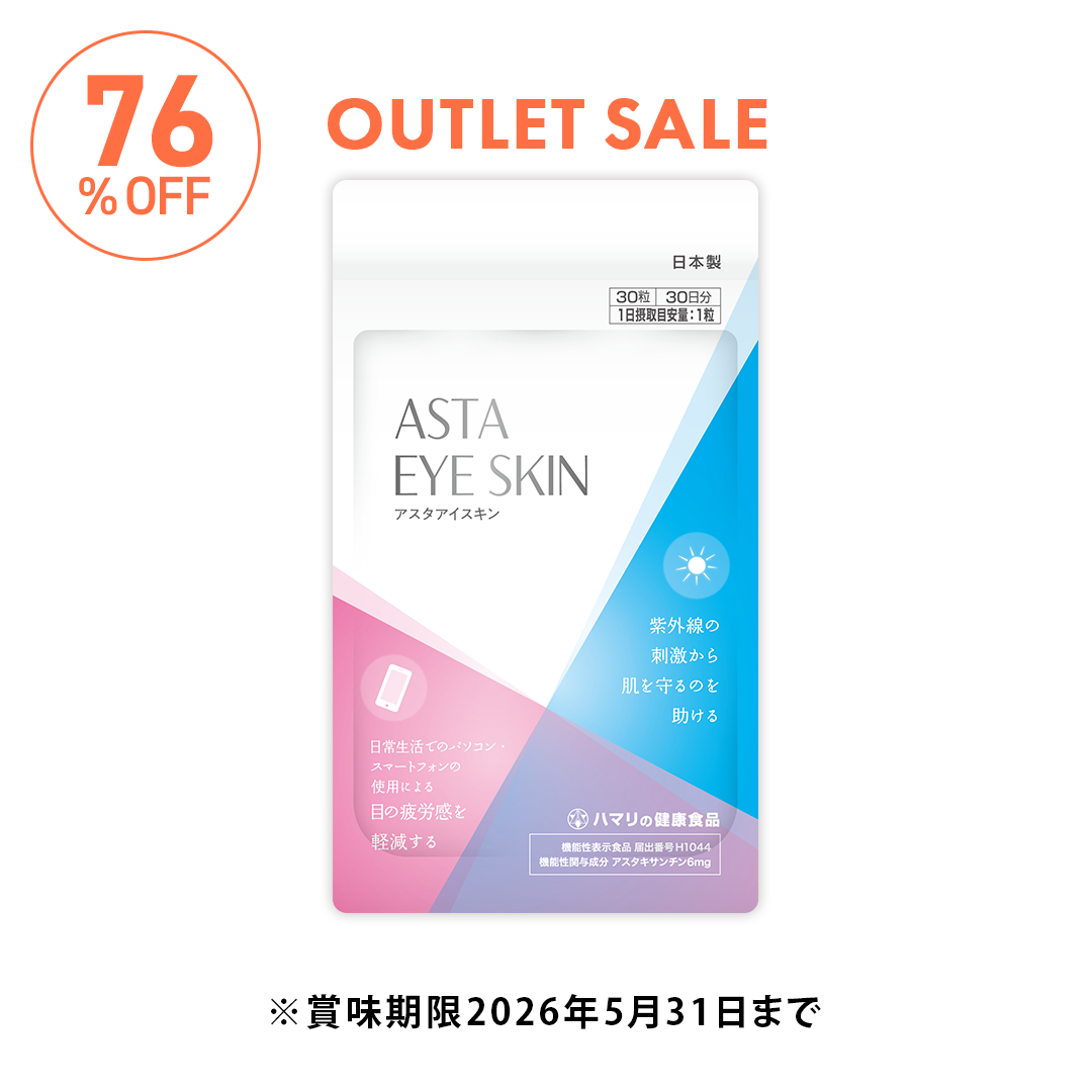 ＜OUTLET SALE＞アスタアイスキン（30粒）