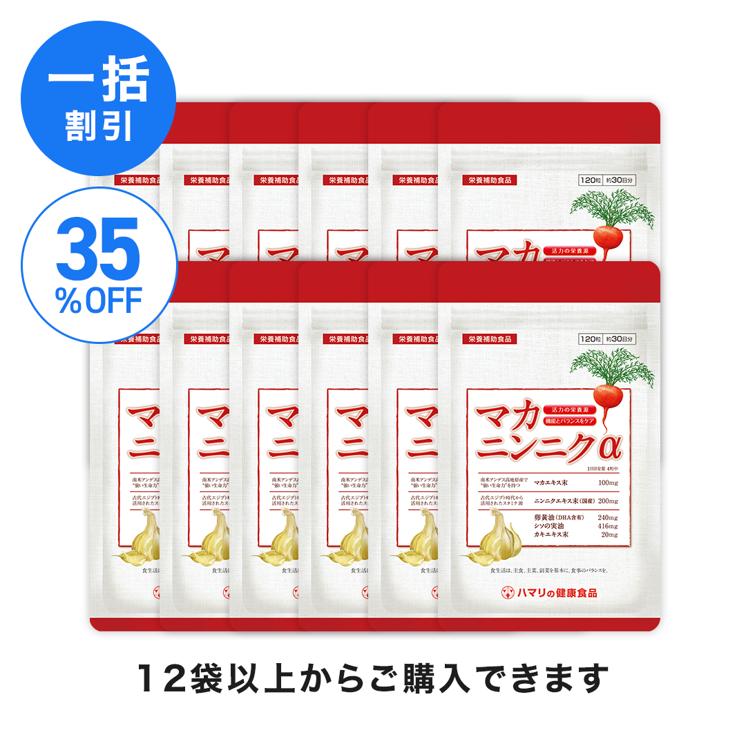 【一括割引】マカ・ニンニクα （120粒）