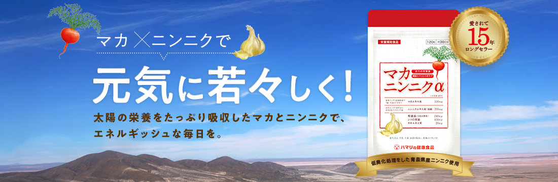 マカ・ニンニクα