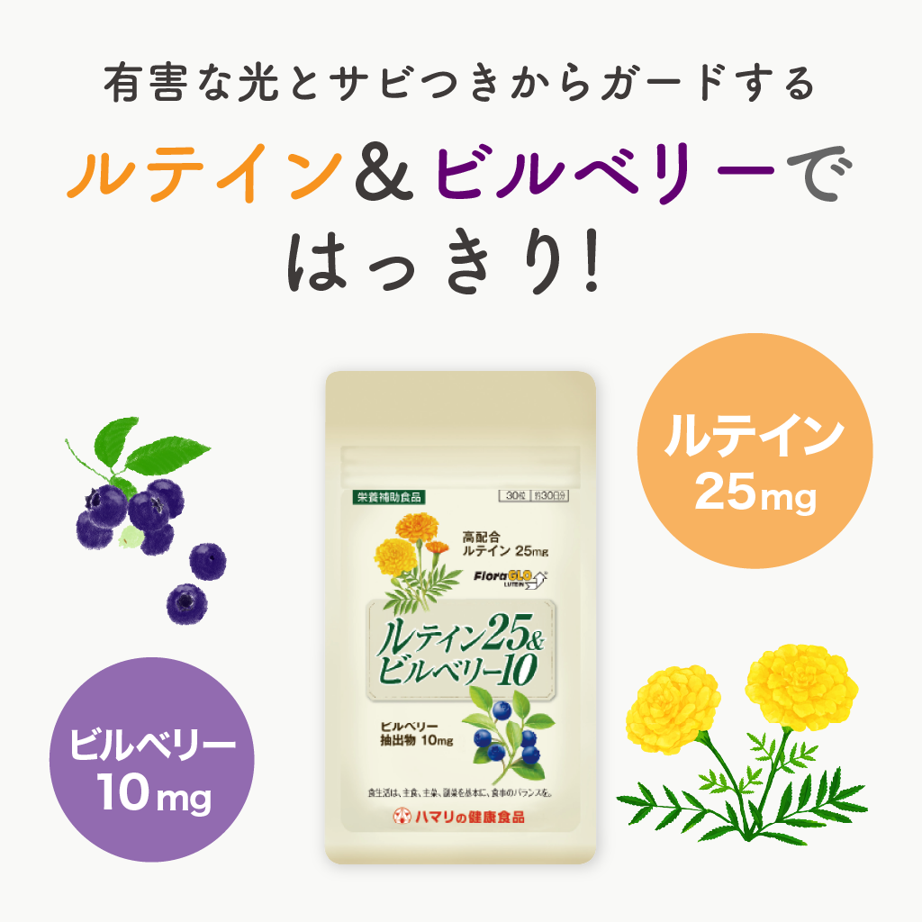【一括割引】ルテイン25＆ビルベリー10 （30粒）