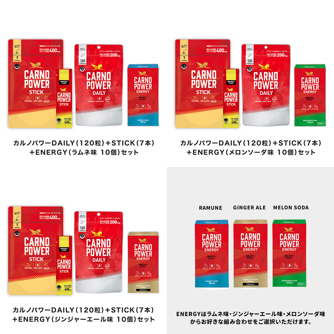 カルノパワーコンプリートセット 味: ラムネ味