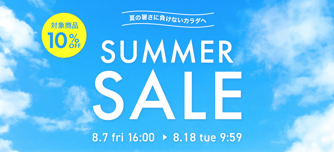 対象商品10％OFF
