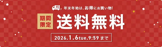 送料無料