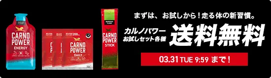 カルノパワーお試しセット