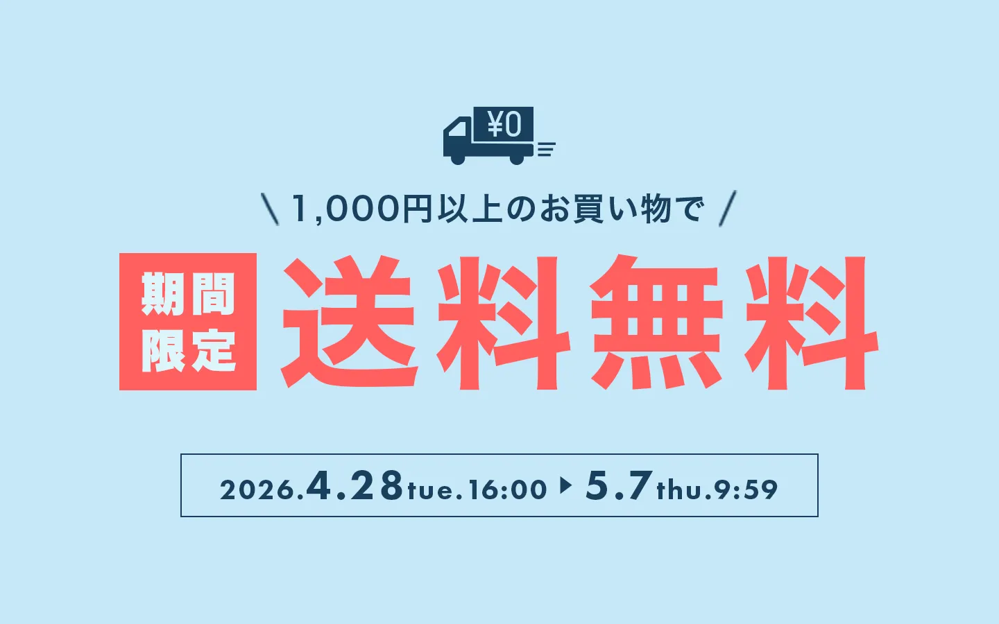 1000円以上のお買い物で期間限定送料無料