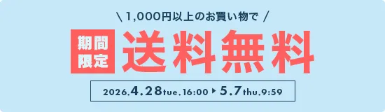 送料無料