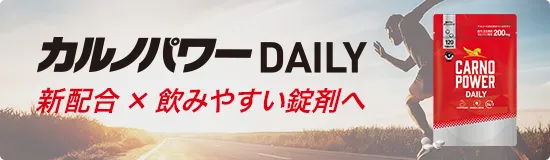 カルノパワーDAILY