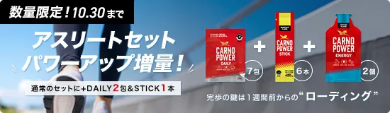カルノパワー100kmウォーク応援 アスリートセット