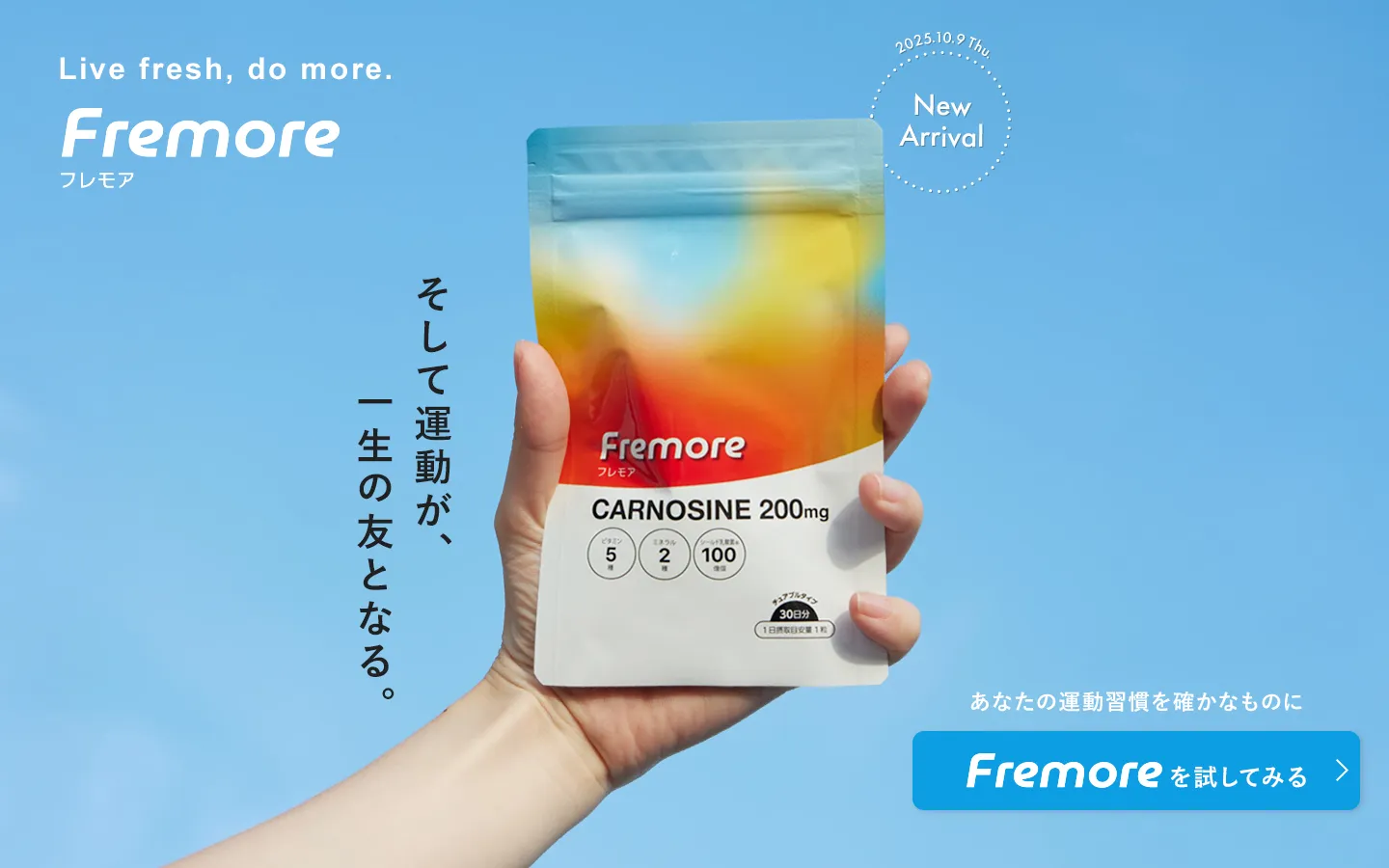 【新発売】運動習慣をサポートする、カルノシン配合の「Fremore」登場！