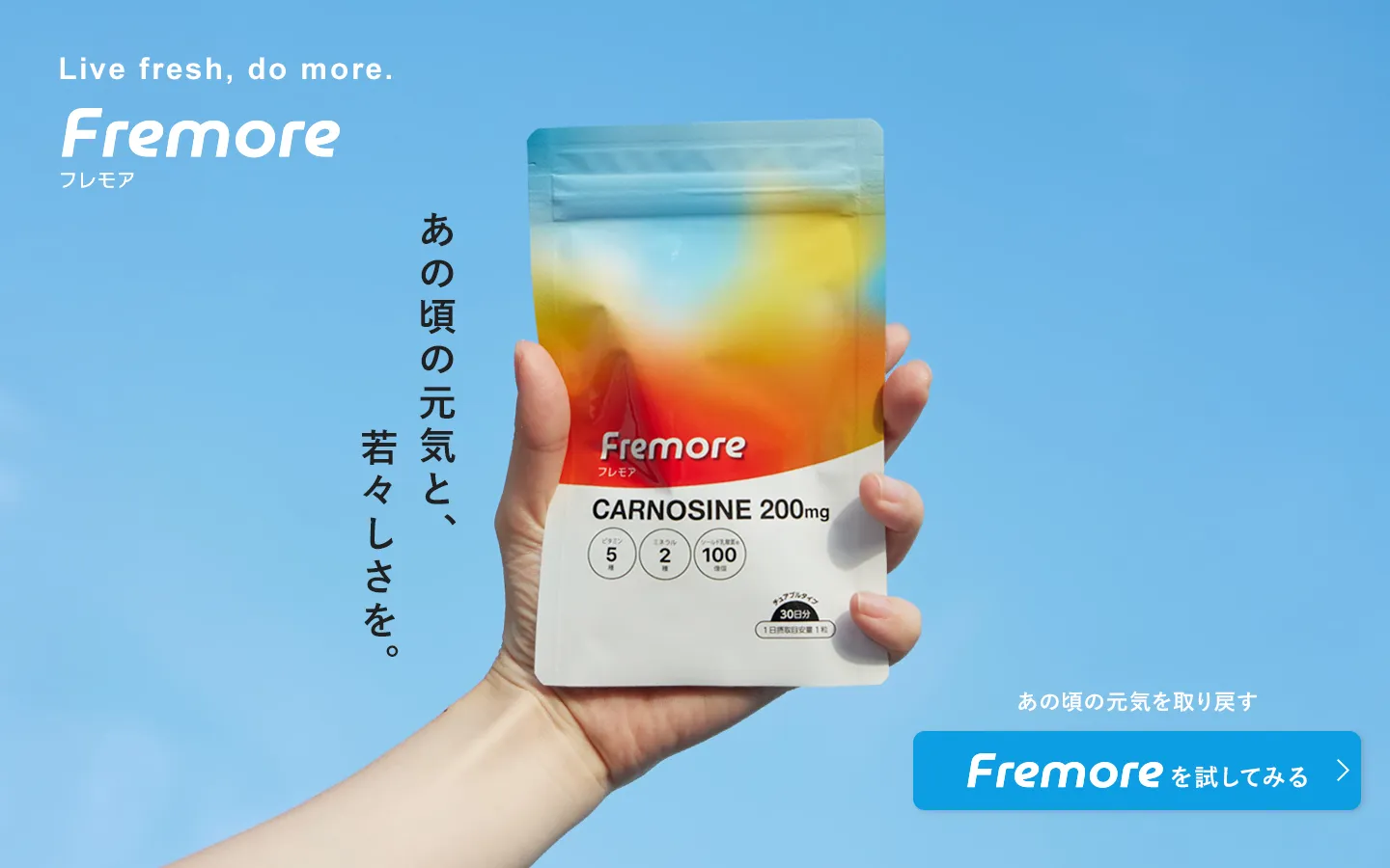【新発売】運動習慣をサポートする、カルノシン配合の「Fremore」登場！