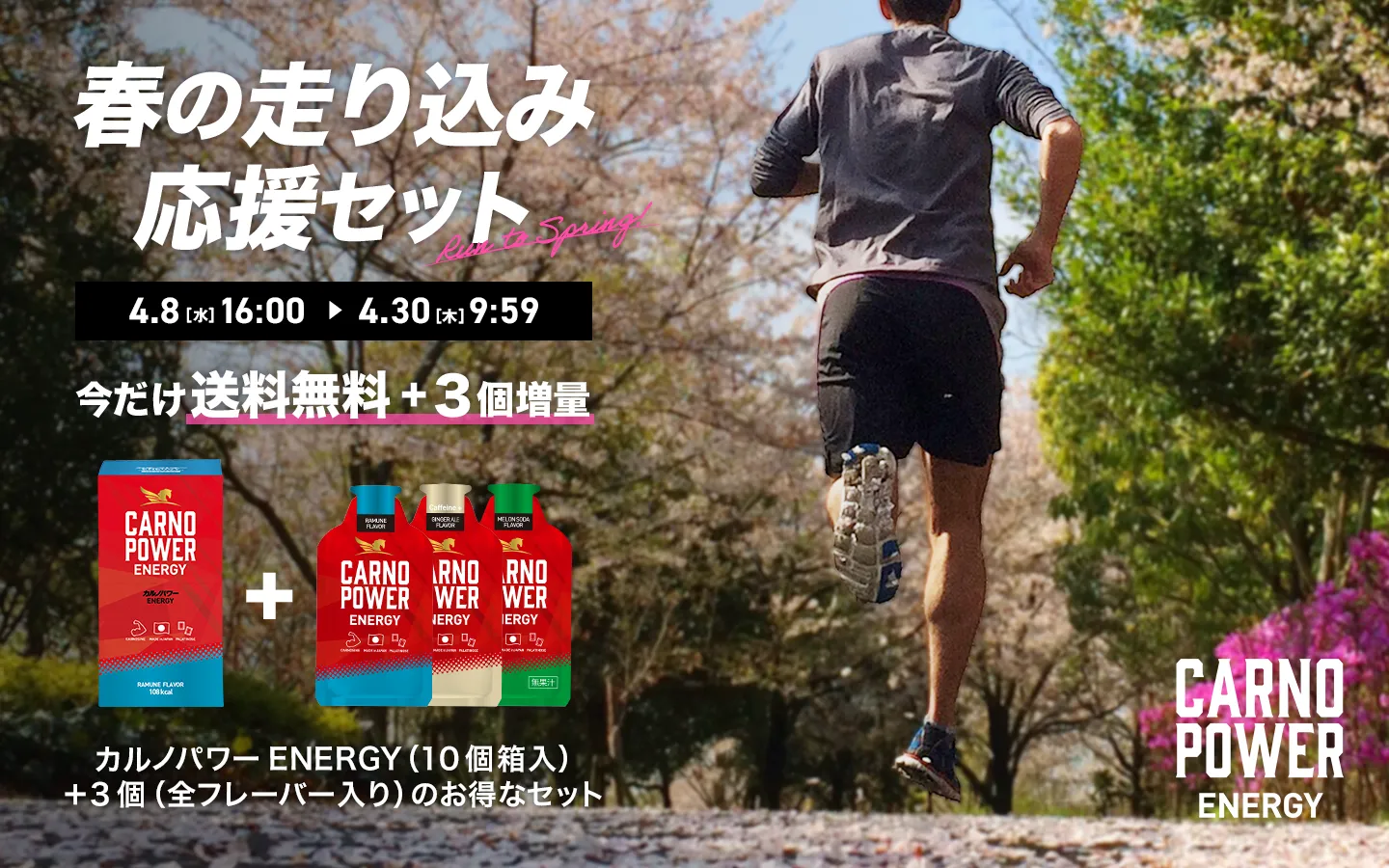カルノパワーENERGY春の走り込み応援セット