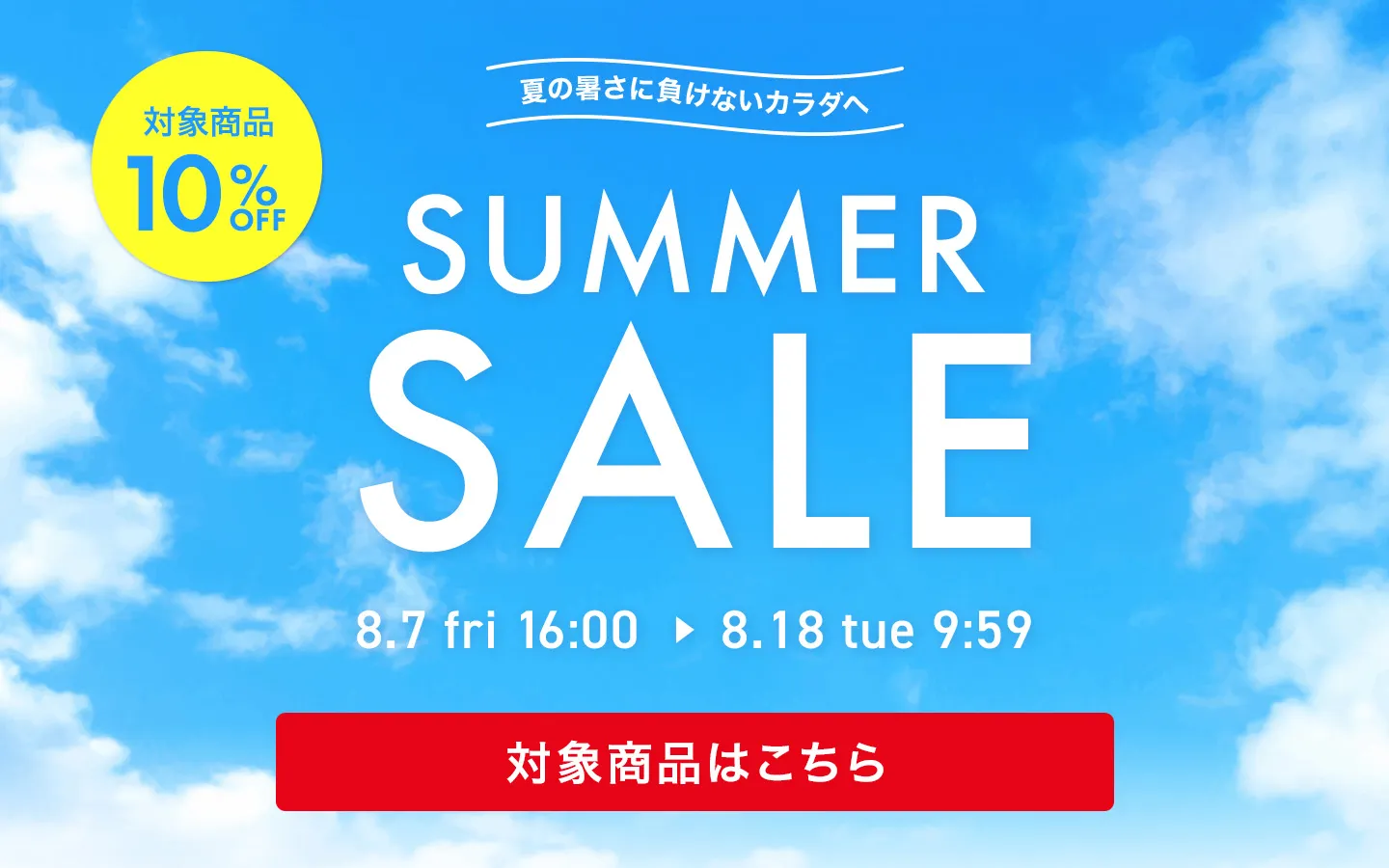 ハマリの健康食品のサマーセール！一部商品10％OFF