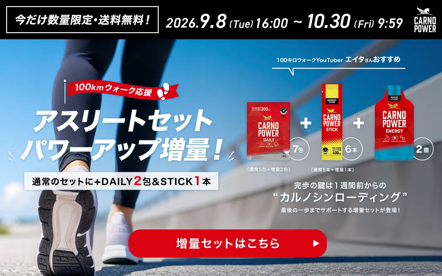 カルノパワー100kmウォーク応援 アスリートセット