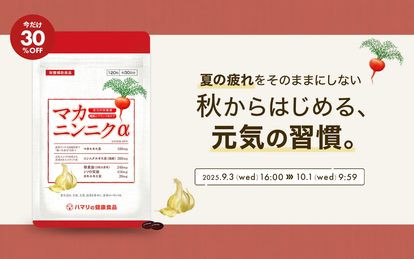 今だけ30％OFFマカ ニンニクで夏の疲れをそのままにしない