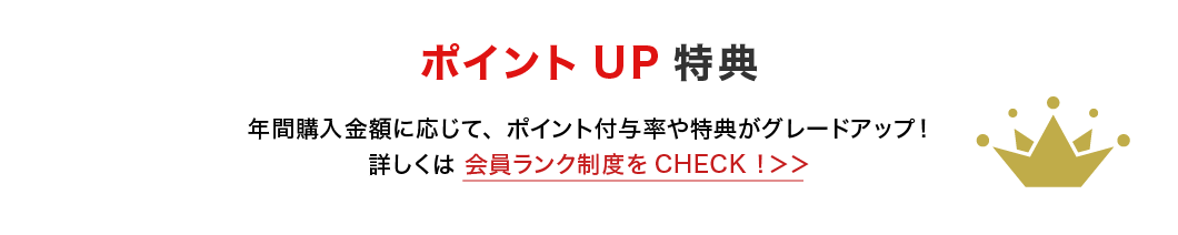 ご購入に応じてポイントUP!会員ランク制度