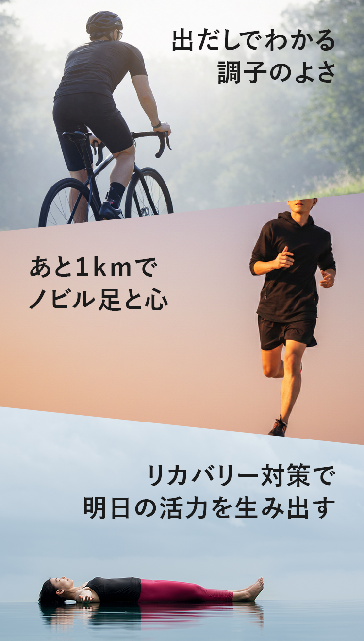 出だしでわかる調子のよさ あと１ｋｍでノビル足と心 リカバリー対策で明日の活力を生み出す