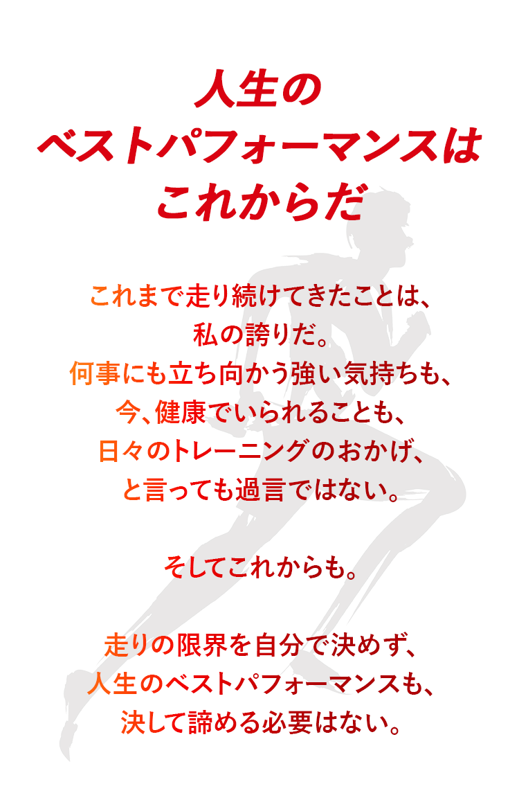 すべてのライフアスリートに捧ぐ。