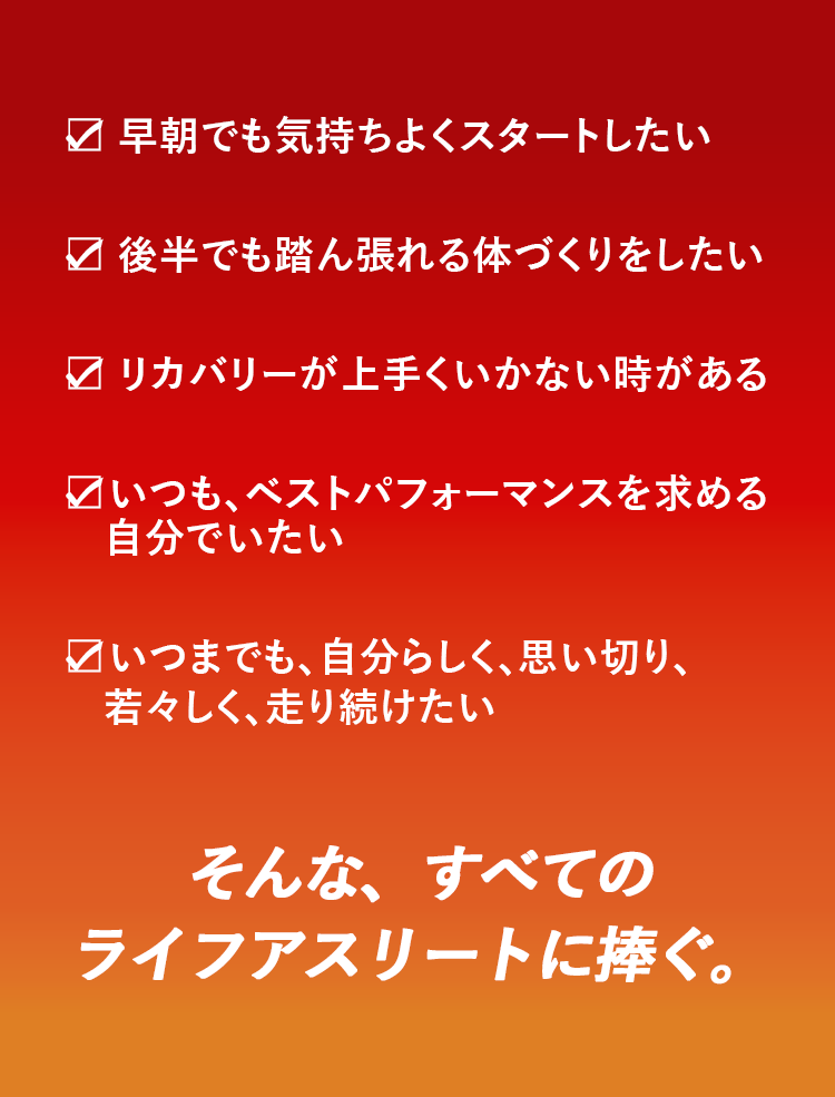 人生のベストパフォーマンスはこれからだ