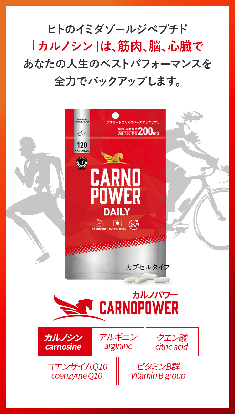 ヒトのイミダゾールペプチド「カルノシン」は、筋肉、脳、心臓であなたの人生のベストパフォーマンスを全力でバックアップします。