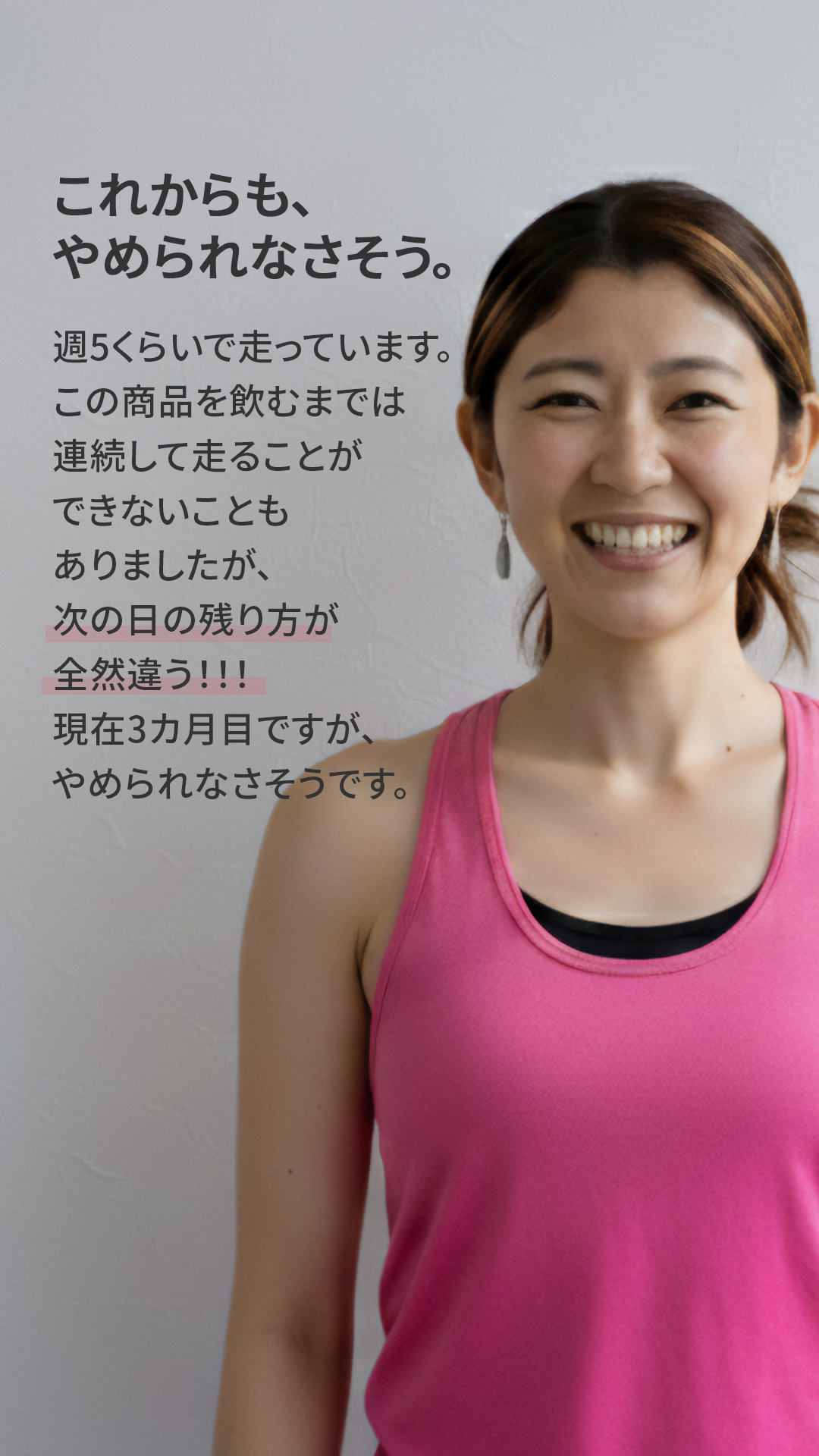 これからも、やめられなさそう。
