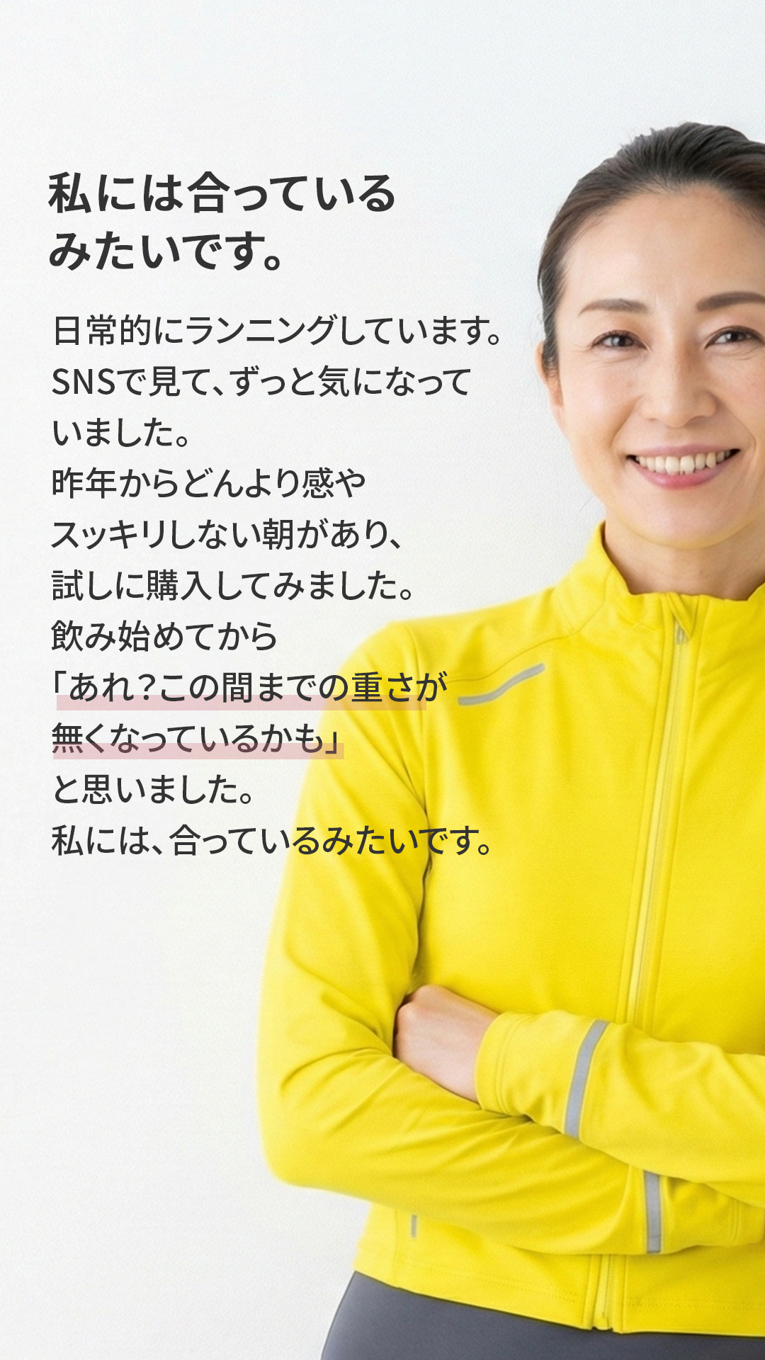 私には合っているみたいです。