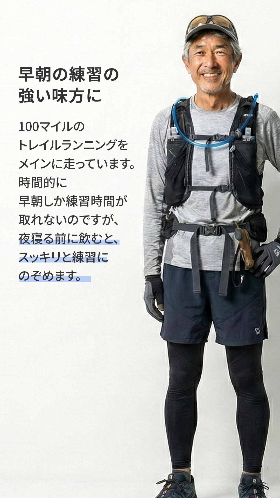 早朝の練習の強い味方に
